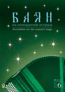 Книга Семешко А. «Баян на концертній естраді. Випуск 6.» 979-0-707509-84-5 Книга Семешко А. «Баян на концертній естраді. Випуск 6.» 979-0-707509-84-5