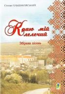 Книга Степан Ольшаковский «Краю мій лелечий. Збірник пісень.» 979-0-707509-86-9