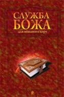 Книга Владимир Семчишин «Служба Божа для мішаного хору» 979-0-707509-90-6 Книга Владимир Семчишин «Служба Божа для мішаного хору» 979-0-707509-90-6