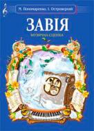 Книга Мария Пономаренко «Завія. Музична сценка» 979-0-707509-93-7