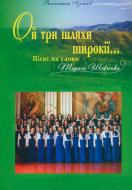 Книга Валентин Изотов «Ой три шляхи широкії...Пісні на слова Т.Шевченка.Для мішан.чол.та жін.хору.Ізотов В.М.» 979-0-707509-98-2