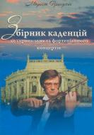 Книга Модест Присухин «Збірник каденцій до скрипкових та фортепіанного концертів.» 979-0-707509-99-9