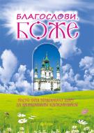 Книга Василий Баран «Благослови, Боже. Пісні для мішаного хору за церковним календарем» 979-0-707534-00-7