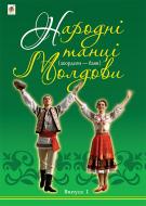 Книга Петро Серотюк «Народні танці Молдови (акордеон - баян) : Випуск 1» 979-0-707534-05-2