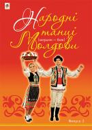 Книга Петр Серотюк «Народні танці Молдови (акордеон - баян) : Випуск 2» 979-0-707534-06-9