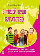 Книга Богдана-Марія Фільц «В твоїй душі багатство. Одноголосі та двоголосі твори для дитячих хорових колективів.»