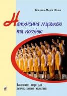 Книга Богдана-Марія Фільц «Натхненна музикою і поезією. Багатоголосі твори для дитячих хорових колективів» 979-0-707534-1 Книга Богдана-Марія Фільц «Натхненна музикою і поезією. Багатоголосі твори для дитячих хорових колективів» 979-0-707534-1