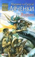 Книга Марина Дяченко «Варан» 978-966-03-4111-1