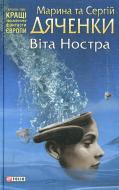 Книга Марина Дяченко «Вiта ностра» 978-966-03-6575-9 Книга Марина Дяченко «Вiта ностра» 978-966-03-6575-9