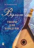 Книга Володимир Ольшевський «Відлига. Твори для бандури» 979-0-707534-12-0