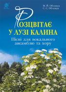 Книга Михаил Облещук «Розцвітає у лузі калина. Пісні для вокального ансамблю та хору» 979-0-707534-13-7