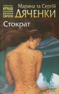 Книга Марина Дяченко «Стократ» 978-966-03-6143-0