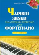 Книга Юрій Гелетюк «Чарівні звуки. Педагогічний репертуар для фортепіано (1-3 роки навчання)» 979-0-707534-16-8