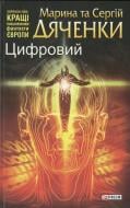 Книга Марина Дяченко «Цифровий» 978-966-03-4797-7