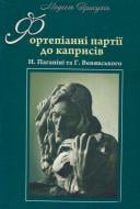 Книга Модест Присухін «Фортепіанні партії до каприсів Н. Паганіні та Г. Венявського» 979-0-707579-00-8