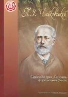 Книга Людмила Жульєва «Спогади про Гапсаль. Фортепіанні дуети.» 979-0-707579-08-4