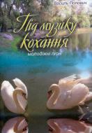 Книга Василий Попович «Під музику кохання. Молодіжні пісні» 979-0-707579-09-1