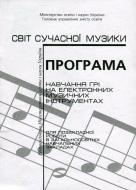 Книга Ольга Корнилова «Програма навчання грі на електронних музичних інструментах.» 979-0-707579-16-9