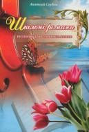 Книга Анатолій Сердюк «Шкільні романи. Пісенник для старшокласників» 979-0-707579-20-6