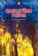 Книга Володимир Семчишин «Колядуймо разом! Колядки для мішаного хору» 979-0-707579-24-4