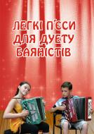 Книга Петр Серотюк «Легкі п’єси для дуету баяністів» 979-0-707579-37-4