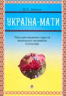 Книга Михайло Люшня «Україна-мати. Пісні для мішаного хору та вокального ансамблю. Солоспіви» 979-0-707579-39-8