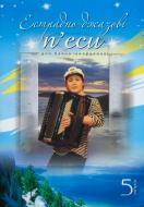 Книга Петро Серотюк «Естрадно-джазові п’єси для баяна (акардеона): Випуск 5» 979-0-707579-41-1