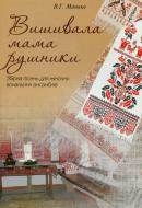 Книга Василий Манько «Вишивала мама рушники. Збірка пісень для жіночих вокальних ансамблів» 979-0-707579-45-9