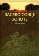 Книга Романчук Л. «Засяло сонце золоте.Збірник пісень» 979-0-707579-48-0