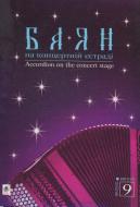 Книга Семешко А. «Баян на концертній естраді. Випуск 9» 979-0-707579-50-3 Книга Семешко А. «Баян на концертній естраді. Випуск 9» 979-0-707579-50-3
