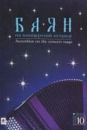 Книга Семешко А. «Баян на концертній естраді. Випуск 10» 979-0-707579-51-0