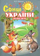 Книга Михаил Облещук «Сонце України. Дитячі пісні» 979-0-707579-52-7