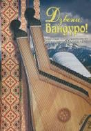 Книга Светлана Овчарова «Дзвени, бандуро! Випуск 2. Перекладення та аранжування для ансамблів бандуристів С.Овчарової» 979-0-707579-58-9