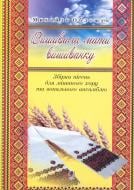 Книга Михаил Облещук «Вишивала мати вишиванку. Збірка пісень для мішаного хору та вокального ансамблю» 979-0-707579-63-3