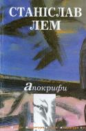 Книга Станіслав Лем «Апокрифи» 966-7007-56-6