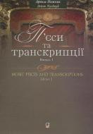 Книга Артем Нижник «П’єси та транскрипції. Випуск 1» 979-0-707579-64-0