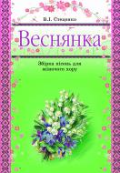Книга Владимир Стеценко «Веснянка. Збірка пісень для жіночого хору» 979-0-707579-65-7