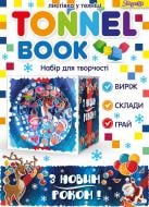 Набор для творчества Tunnel book Новогодняя синяя 1 вересня