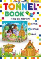 Набір для творчості Tunnel book Теремок 1 вересня