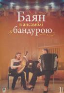 Книга Ирина Серотюк «Баян в ансамблі з бандурою» 979-0-707579-68-8