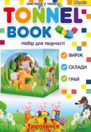 Набір для творчості Tunnel book Три порося" 1 вересня