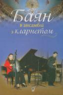 Книга Ирина Серотюк «Баян в ансамблі з кларнетом» 979-0-707579-69-5 Книга Ирина Серотюк «Баян в ансамблі з кларнетом» 979-0-707579-69-5
