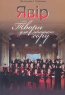 Книга Володимир Стеценко «Явір. Твори для мішаного хору» 979-0-707579-71-8