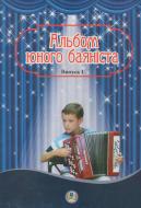 Книга Петр Серотюк «Альбом юного баяніста. Випуск 1» 979-0-707579-74-9 Книга Петр Серотюк «Альбом юного баяніста. Випуск 1» 979-0-707579-74-9