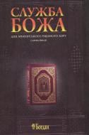 Книга Владимир Семчишин «Служба Божа для аматорського мішаного хору (самолівка)» 979-0-707579-77-0