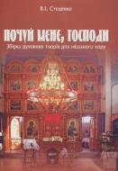 Книга Володимир Стеценко «Почуй мене, Господи. Збірка духовних творів для мішаного хору» 979-0-707579-78-7