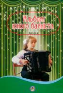 Книга Петр Серотюк «Альбом юного баяніста. Випуск 2» 979-0-707579-83-1