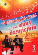 Книга Петр Серотюк «Ансамблеві п’єси для юних баяністів. Випуск 3.» 979-0-707579-84-8