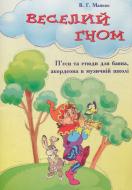 Книга Василий Манько «Веселий гном : П’єси та етюди для баяна, акордеона в музичній школі» 979-0-707599-88-4