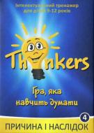 Игра настольная Thinkers Причина и следствие (укр.) 9041